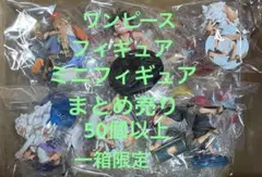 ワンピース　フィギュア　ミニフィギュア　まとめ売り　50個以上　一箱限定