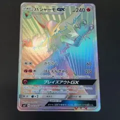 6 バシャーモGX HR SM7 裂空のカリスマ 106/096 ADV SR