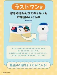 お文具といっしょ　お布団ぬいぐるみ