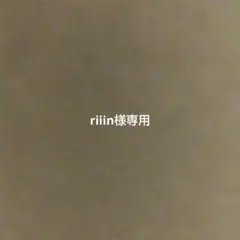 【riiin様専用】レシピプラス