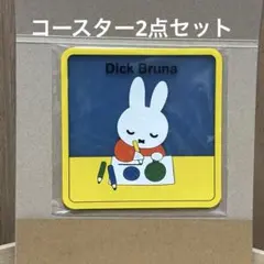 日常使い⭕️ ミッフィー クリアラバーコースター3 ガチャガチャ　2点セット　新品