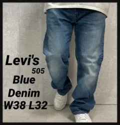 リーバイス505 ブルーデニム　ジーンズ　ビックサイズW38 L32
