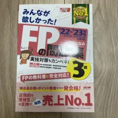 2022―2023年版 みんなが欲しかった! FPの問題集3級