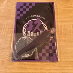 刀ミュ　祝玖寿　音曲祭　アクスタ　長義