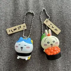 ちいかわ寿司　フィギュアキーホルダー2個セット