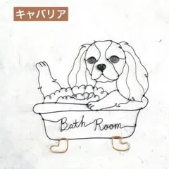 お風呂に入るキャバリア　ワイヤーアートのタペストリーのサムネイル