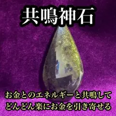 【特級呪物】希少 お金と共鳴し楽に引き寄せる『共鳴神石』お金の方から寄ってくる