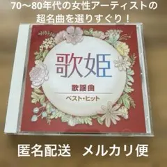 歌姫 歌謡曲 ベスト・ヒット CD/松田聖子、山口百恵、南野陽子、原田知世、他のサムネイル