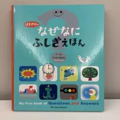 はじめてのなぜなにふしぎえほん