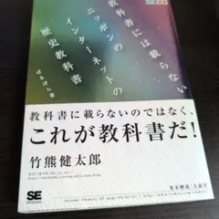 教科書には載らないニッポンのインターネットの歴史教科書 - メルカリ