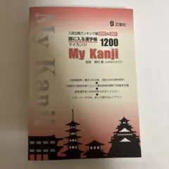 入試出題ランキング順 頭に入る漢字帳 1200 My Kanji 正進社のサムネイル