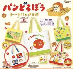 パンどろぼう　トートバッグ　ガチャガチャ　第5弾　C ②