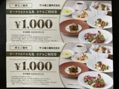 オークラホテル丸亀　株主優待券