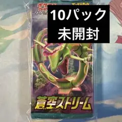 ポケモンカードゲーム 蒼空ストリーム　10パック スクランブルバトル 未開封