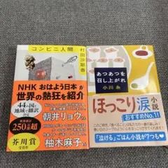帯付きあつあつを召し上がれ　コンビニ人間 小説