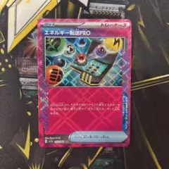 エネルギー転送PRO