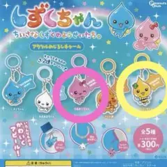しずくちゃん キーホルダー 2個セット めじるしアクセサリー