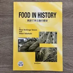 Food in History - 英語で学ぶ食の歴史