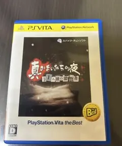 真かまいたちの夜 11人目の訪問者 PS Vita