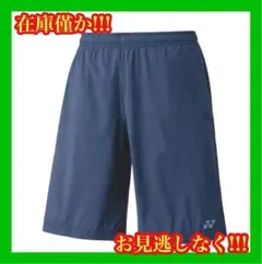 ★匿名配送★48時間以内発送★ヨネックス　ハーフパンツ　ネイビーブルー　XO