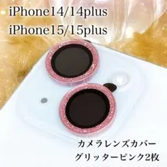 iPhone14•15用カメラレンズカバー2枚 グリッター ピンク 合金フレーム