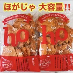 ほがじゃ ほたて 2袋 フリッターおせん 北海道福太郎 われほがじゃのサムネイル