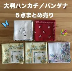 大判ハンカチ バンダナ ５点 まとめ売り ハナエモリ 他