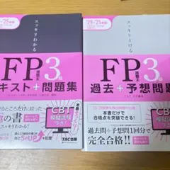 2024―2025年版 スッキリわかる FP技能士3級