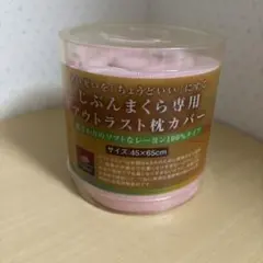 じぶんまくら専用 アウトラスト枕カバー ピンク