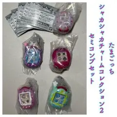 たまごっち シャカシャカチャームコレクション 2 セミコンプセット