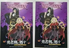 池袋アニメイト配布 勇者刑に処す ハロウィン ポストカード 2枚セット