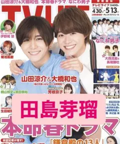 TVLIFE  2022年5/13号 田島芽瑠