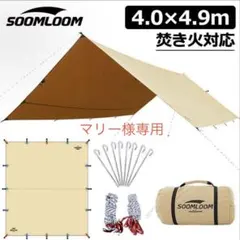 マリー様専用　SOOMLOOM タープのサムネイル