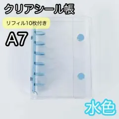 シール帳 A7 6穴 クリア リフィル付 水色 バインダー 透明 シール 台紙