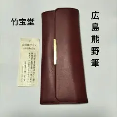《お値下げしました❕️》　お化粧ブラシ　広島　竹宝堂のサムネイル