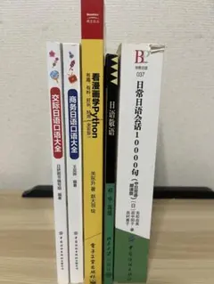 中国語の書籍、ビジネス日本語会話、日本語の敬語、Python学習。