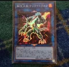 遊戯王 転生炎獣 サンライトウルフ スーパーレア　未使用品