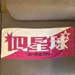 四星球 マフラータオル su-xing-cyu