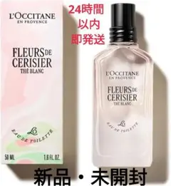 【新品未使用品】ロクシタン テヴェール&ビガラード TB オードトワレ75ml ロクシタン / テヴェール プレミアムオードトワレの公式商品情報｜美容