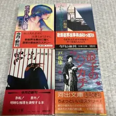 戸板康二☆文庫・推理4冊☆家元の女弟子・黒い鳥・あどけない女優・浪子のハンカチ
