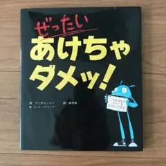 ぜったいあけちゃダメッ!
