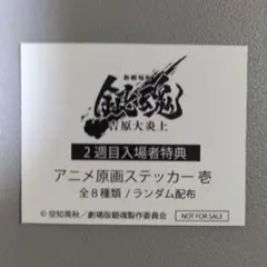 銀魂　入場者特典　吉原大炎上　ランダムステッカー　アニメ原画ステッカー