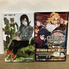 鬼滅の刃　外伝　吾峠呼世晴　短編集　2冊セット