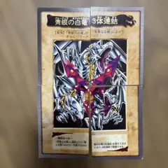 2026年最新】ブルーアイズ3体連結の人気アイテム - メルカリ