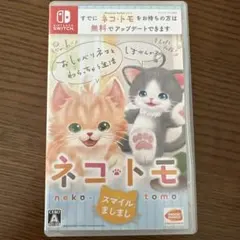 【値下げしました!!】ネコ・トモ スマイルましまし