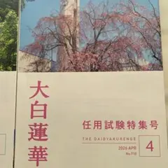 大白蓮華 2026年4月号・5月号 2冊セット