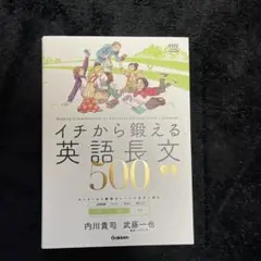 イチから鍛える英語長文500