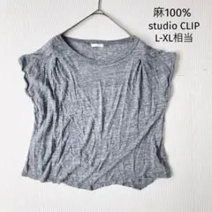 スタディオクリップ 麻 リネン100% カットソー【L-XL】ストレッチ有