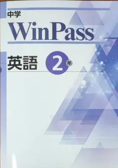 最新 英語 中2 問題集 winpass ウィンパス 新品　中学2年生　標準版