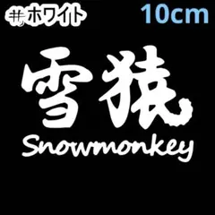 《SB39》10cm【雪猿-Snow monkey】スノボオリジナルステッカー